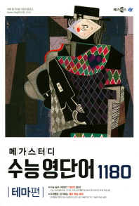 메가스터디 수능영단어 1180 - 테마편 (2017)